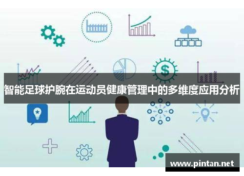 智能足球护腕在运动员健康管理中的多维度应用分析
