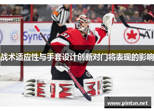 战术适应性与手套设计创新对门将表现的影响