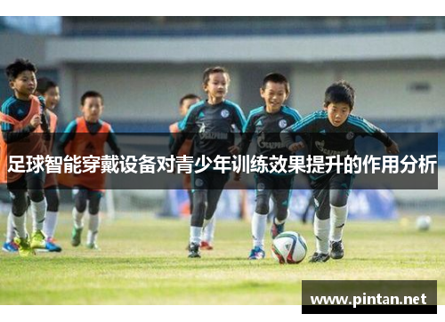 足球智能穿戴设备对青少年训练效果提升的作用分析