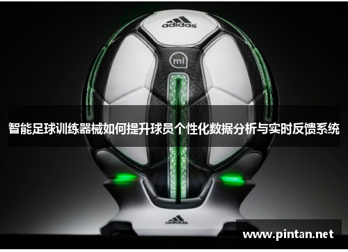 智能足球训练器械如何提升球员个性化数据分析与实时反馈系统