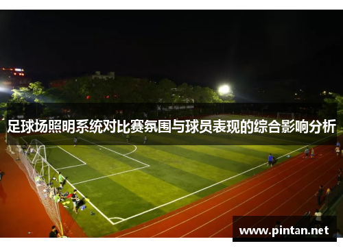 足球场照明系统对比赛氛围与球员表现的综合影响分析